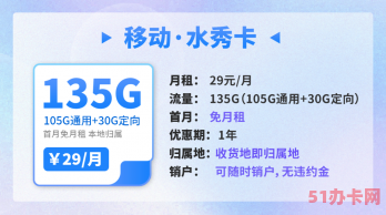 移动水秀卡 29元135G流量 套餐资费详情介绍