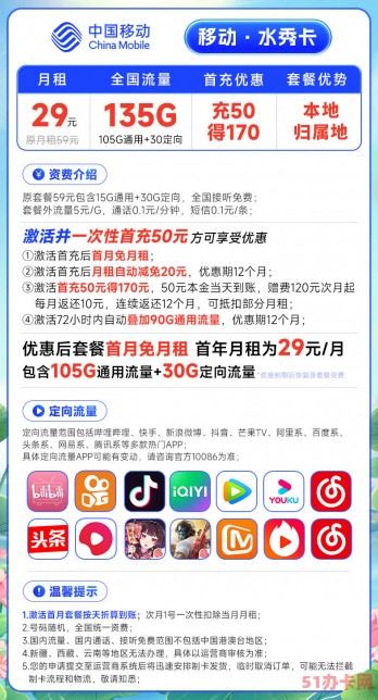 移动水秀卡 29元135G流量（可选归属地）