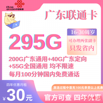 广东联通流量卡30元月租295G流量支持在线选号
