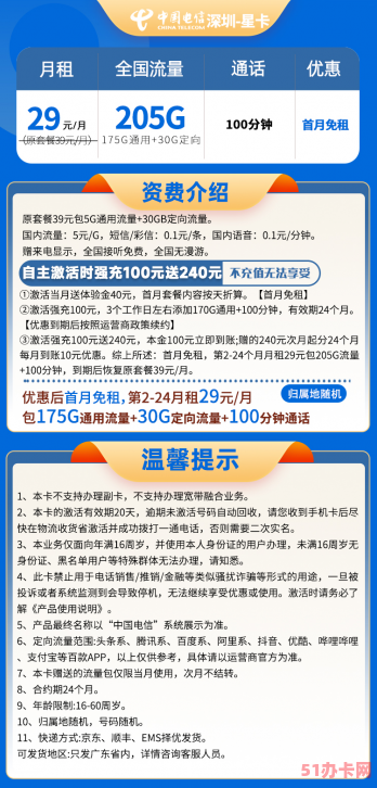 广东电信星卡29元205G流量+100分钟通话