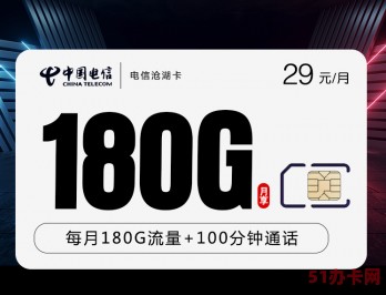湖南电信29元180G+100分钟 沧湖卡套餐资费介绍