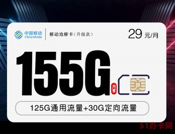 移动低资费流量卡29元155G全国通用流量抢到就是赚到