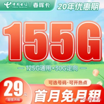 电信29元月租春晖卡在线办理入口 套餐长期优惠 支持选号