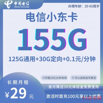 电信29元月租长期优惠套餐 无合约 自助激活选号