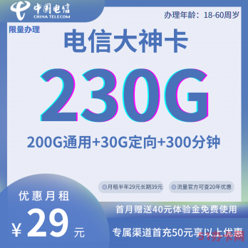 电信星卡套餐大神卡月享230G超大流量300分钟通话