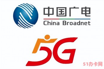 中国广电手机电话卡 低资费、信号稳定，值得办理吗