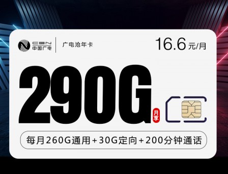 中国广电包年卡超值优惠 月租16.6元 月享260G通用流量不限速