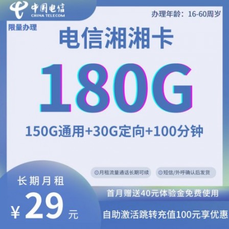 2023电信5G套餐29元月租180G流量