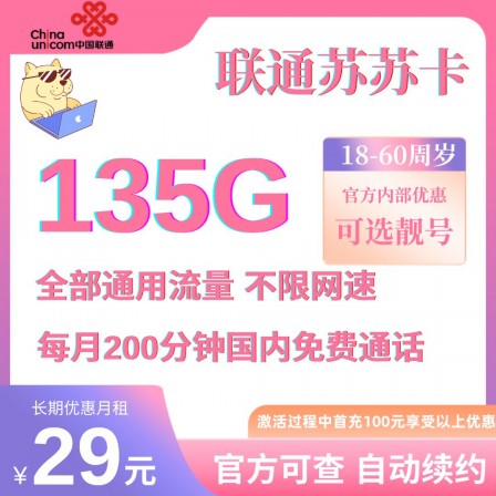 江苏联通苏苏卡29元月租135GB通用流量+200分钟语音通话套餐介绍