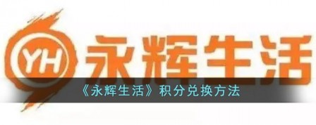 《永辉生活》积分兑换的方法