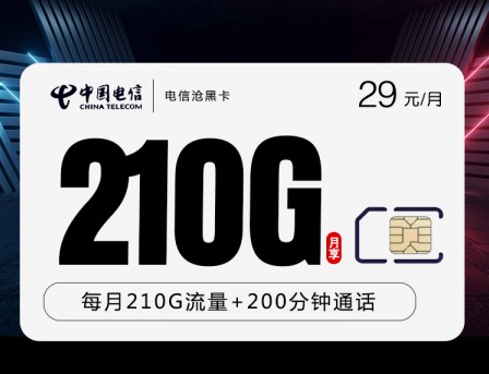 电信沧黑卡29元210G+200分钟