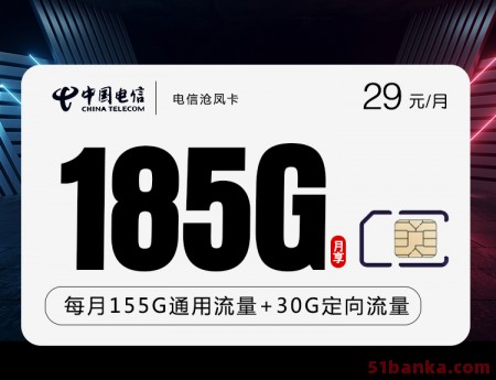 电信沧凤卡月享185G高速流量+100分钟通话