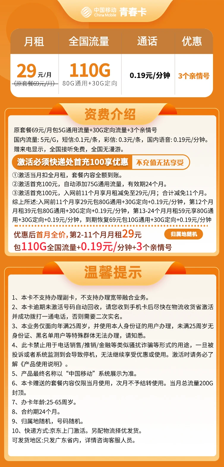 中国移动青春卡：29元月租110G全国流量，更享3个亲情号