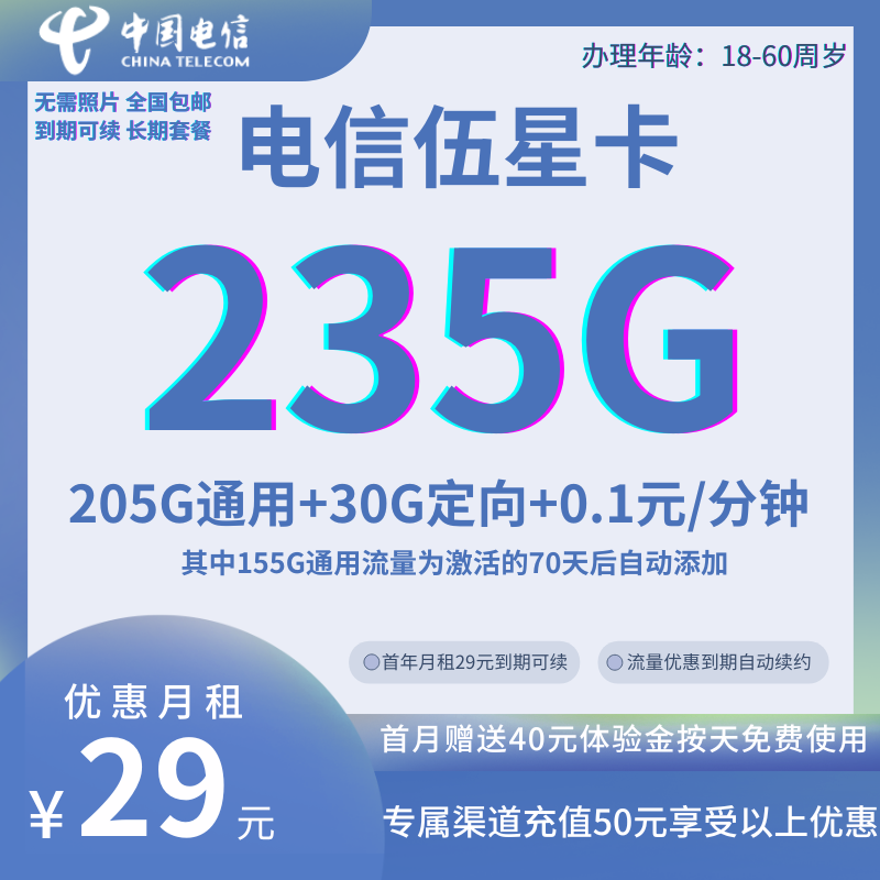 中国电信伍星235G卡：实惠大流量套餐详解