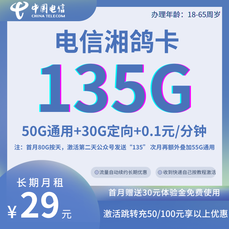 电信湘鸽卡29元135G全国流量+0.1元/分钟（发送135升级后，长期套餐）